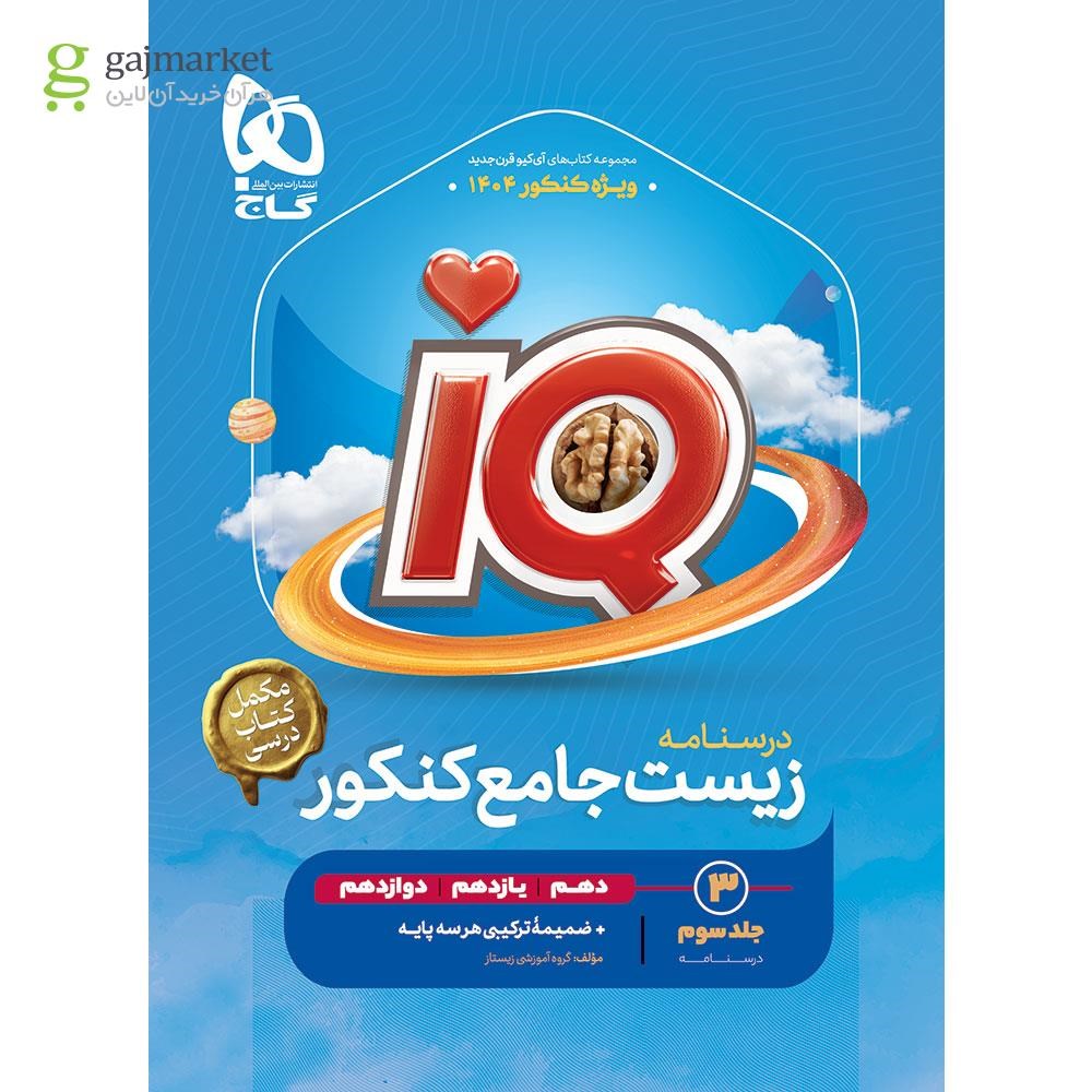 تصویر از کتاب زیست شناسی جامع کنکور تجربی جلد 3 سری iQ برای کنکور 1404