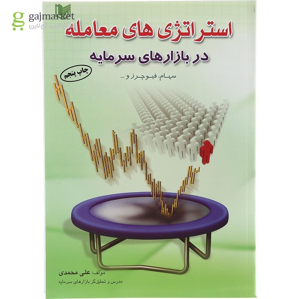 تصویر از کتاب استراتژی های معامله در بازارهای سرمایه