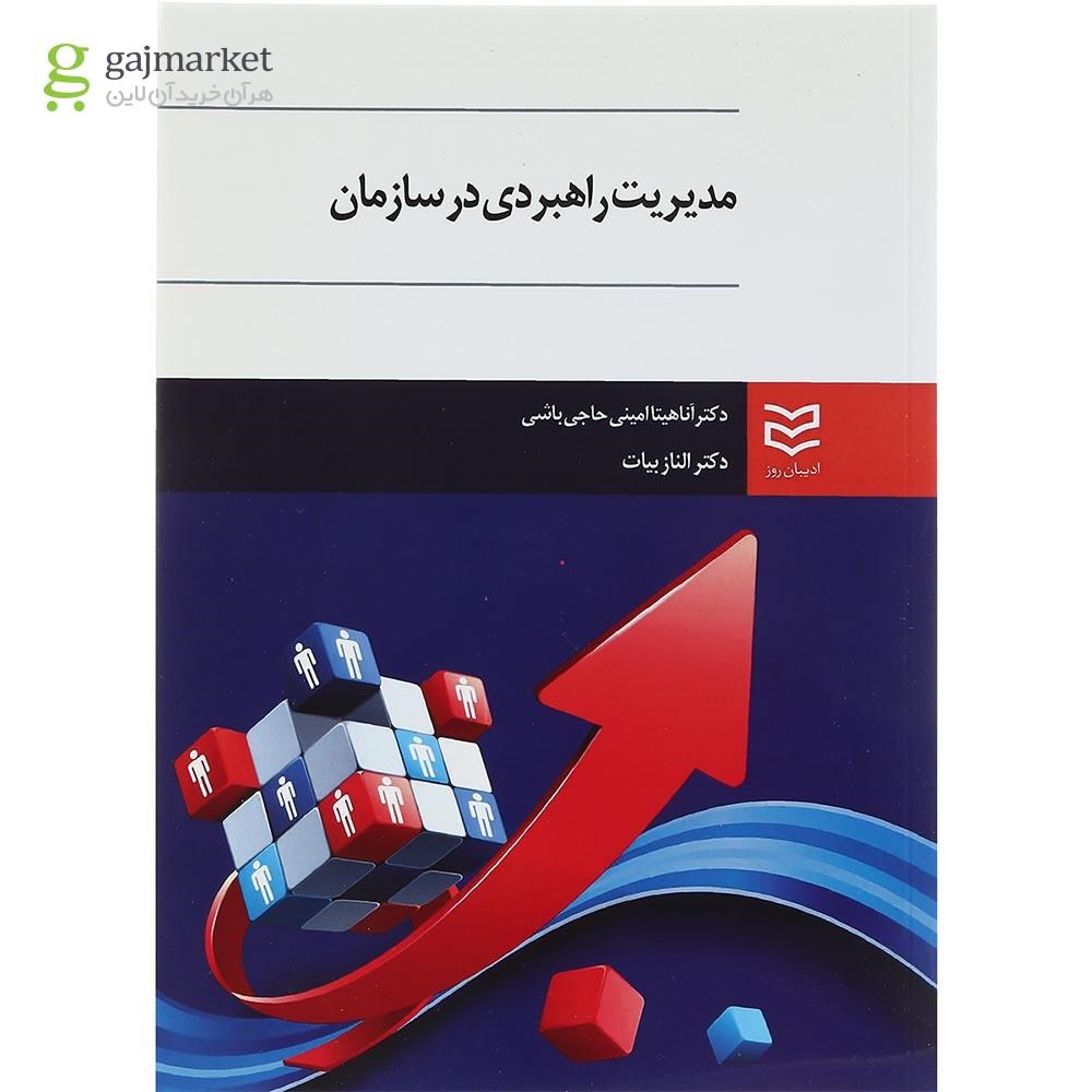 تصویر از کتاب مدیریت راهبردی در سازمان