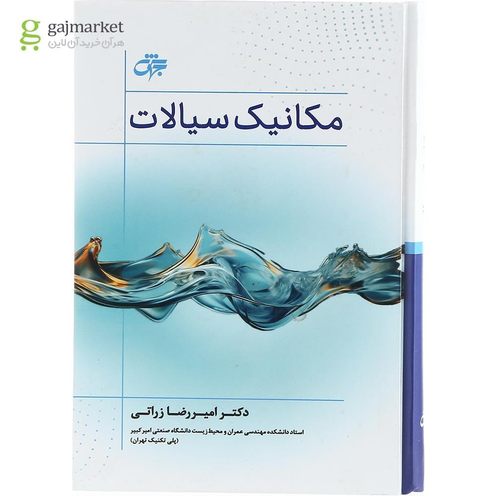 تصویر از کتاب مکانیک سیالات ویرایش سوم