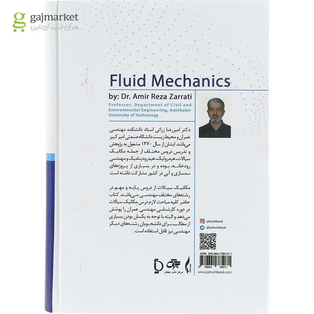تصویر از کتاب مکانیک سیالات ویرایش سوم