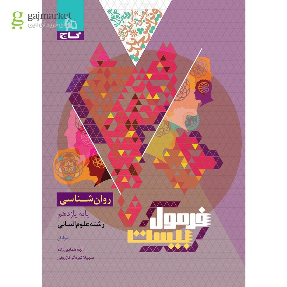 تصویر از کتاب روانشناسی یازدهم انسانی سری فرمول بیست