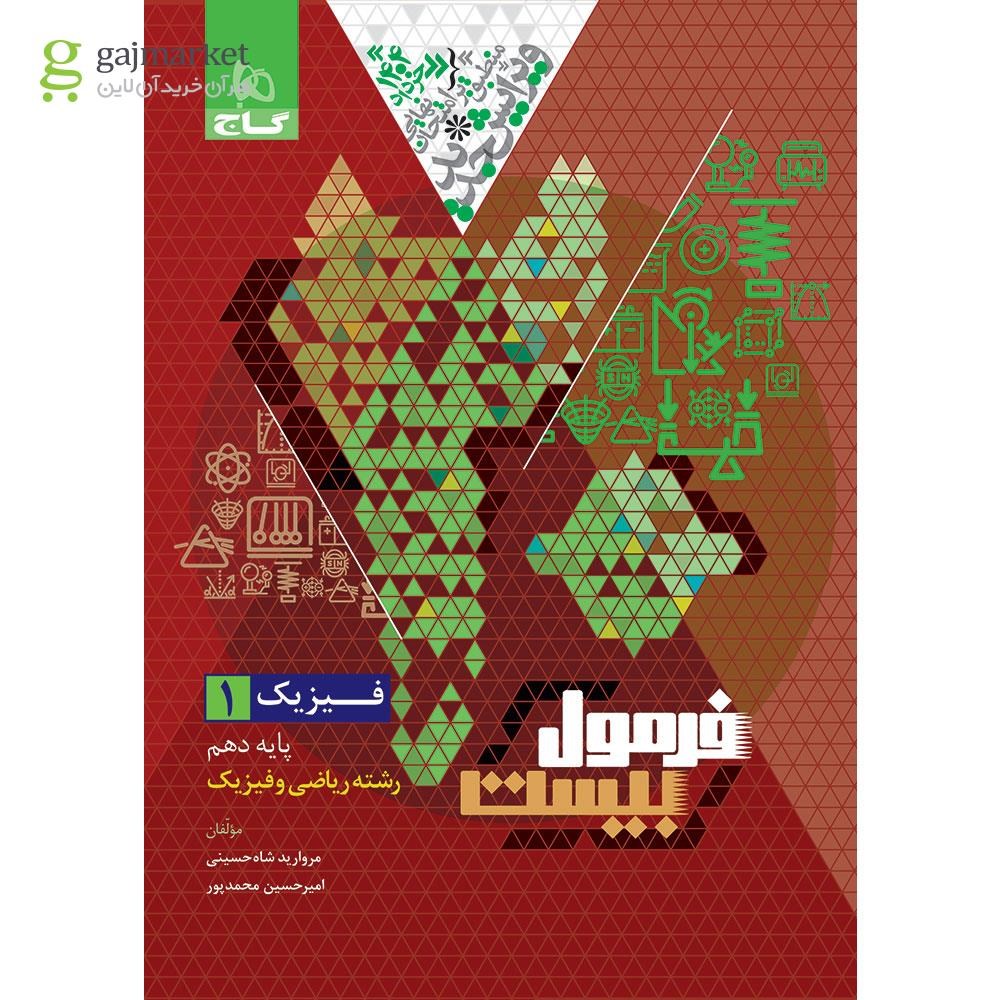 تصویر از کتاب فیزیک دهم ریاضی سری فرمول بیست