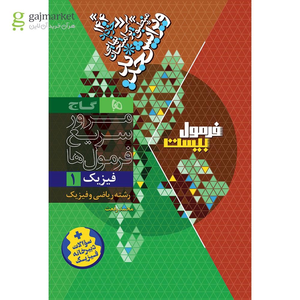 تصویر از کتاب فیزیک دهم ریاضی سری فرمول بیست