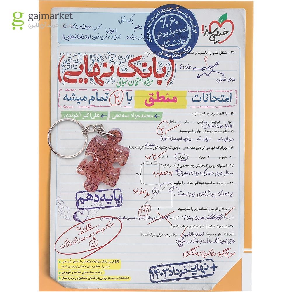 تصویر از کتاب منطق دهم سری بانک نهایی انتشارات خیلی سبز سال چاپ 1403