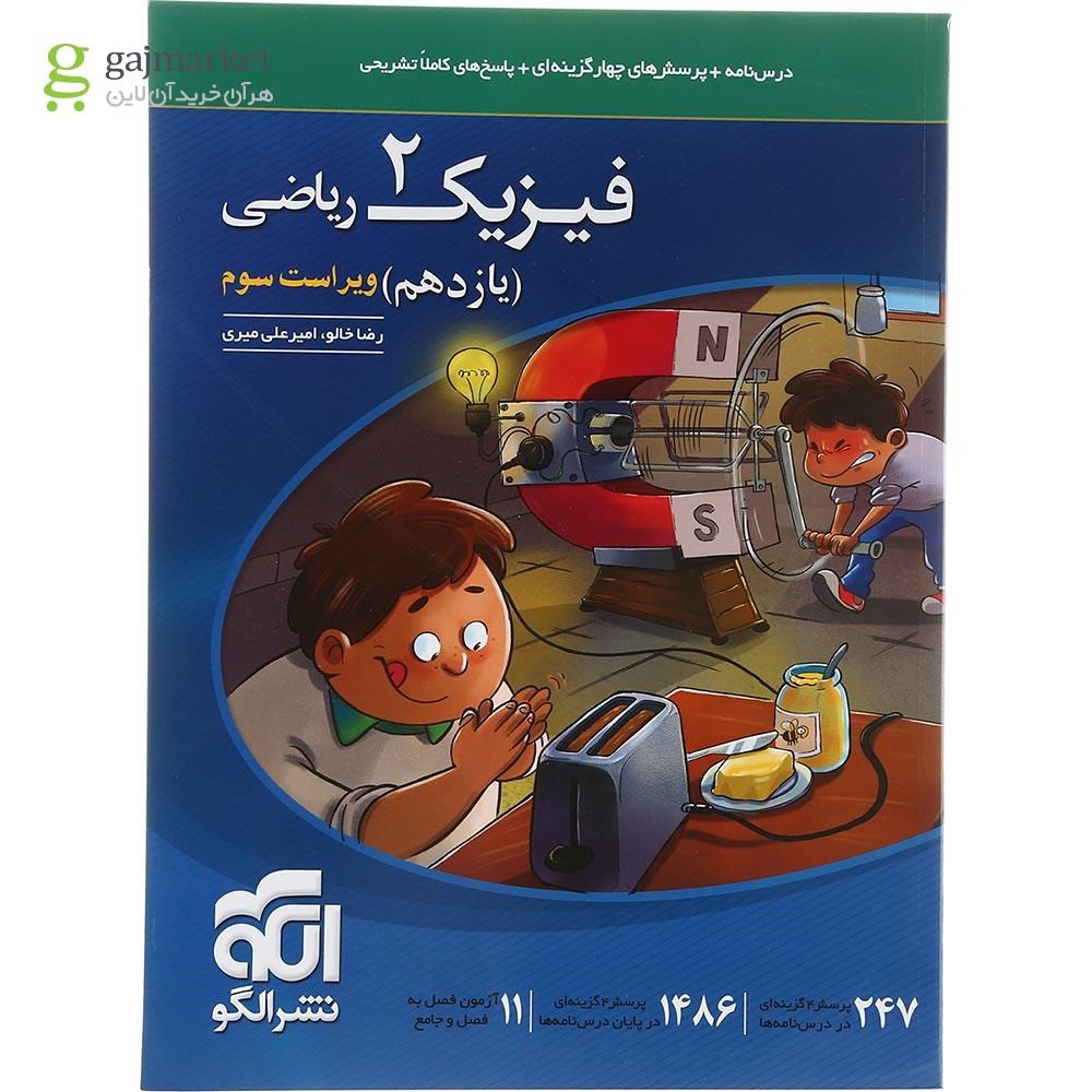 تصویر از کتاب فیزیک یازدهم ریاضی انتشارات الگو سال چاپ 1403