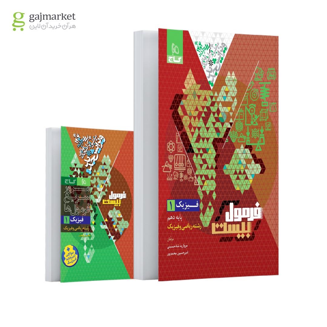 تصویر از کتاب فیزیک دهم ریاضی سری فرمول بیست