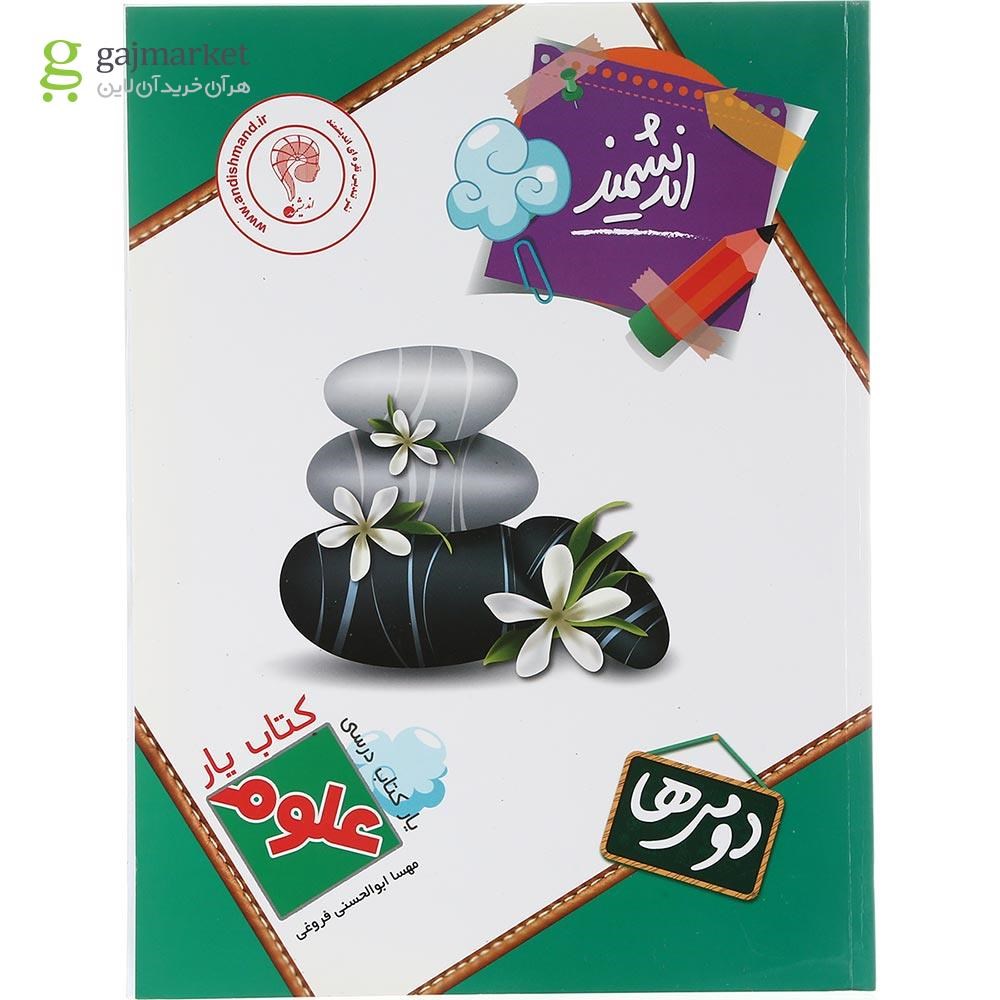 تصویر از کتاب علوم دوم سری کتاب یار انتشارات تندیس نقره ای اندیشمند سال چاپ 1403