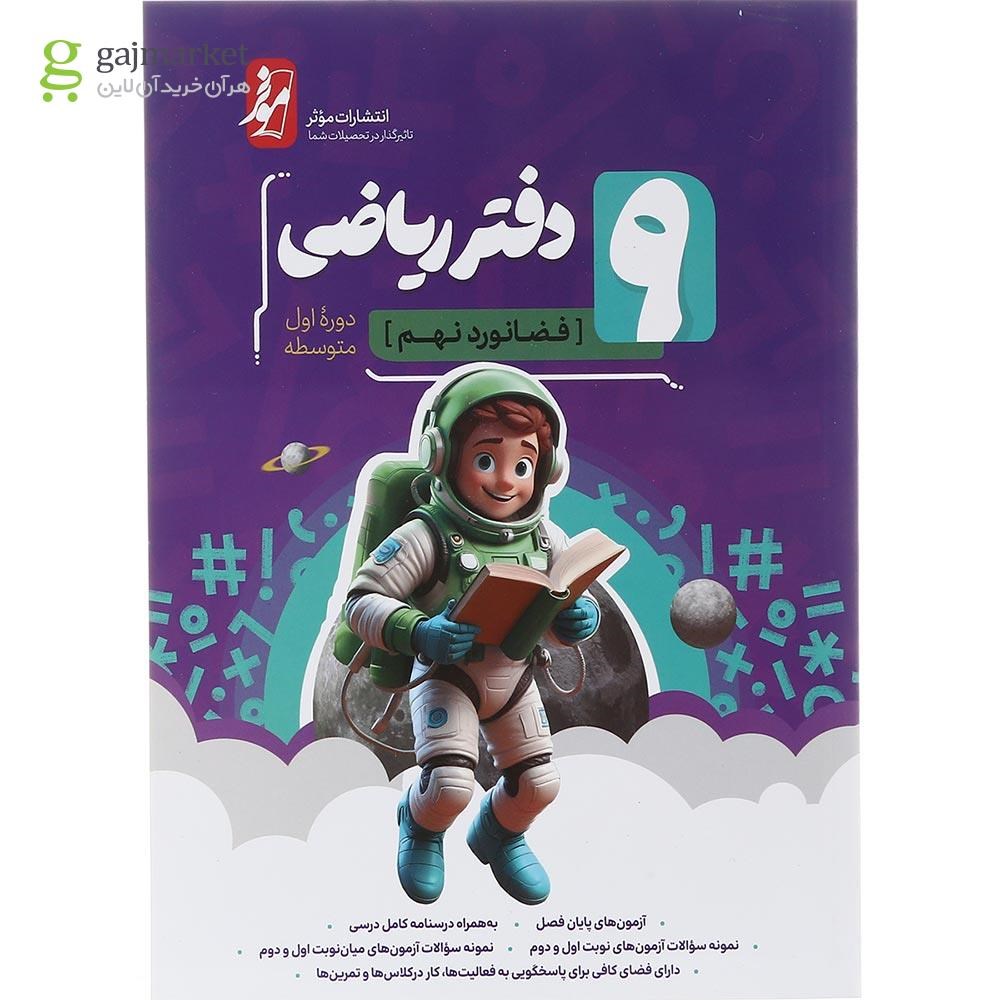 تصویر از دفتر ریاضی نهم انتشارات موثر