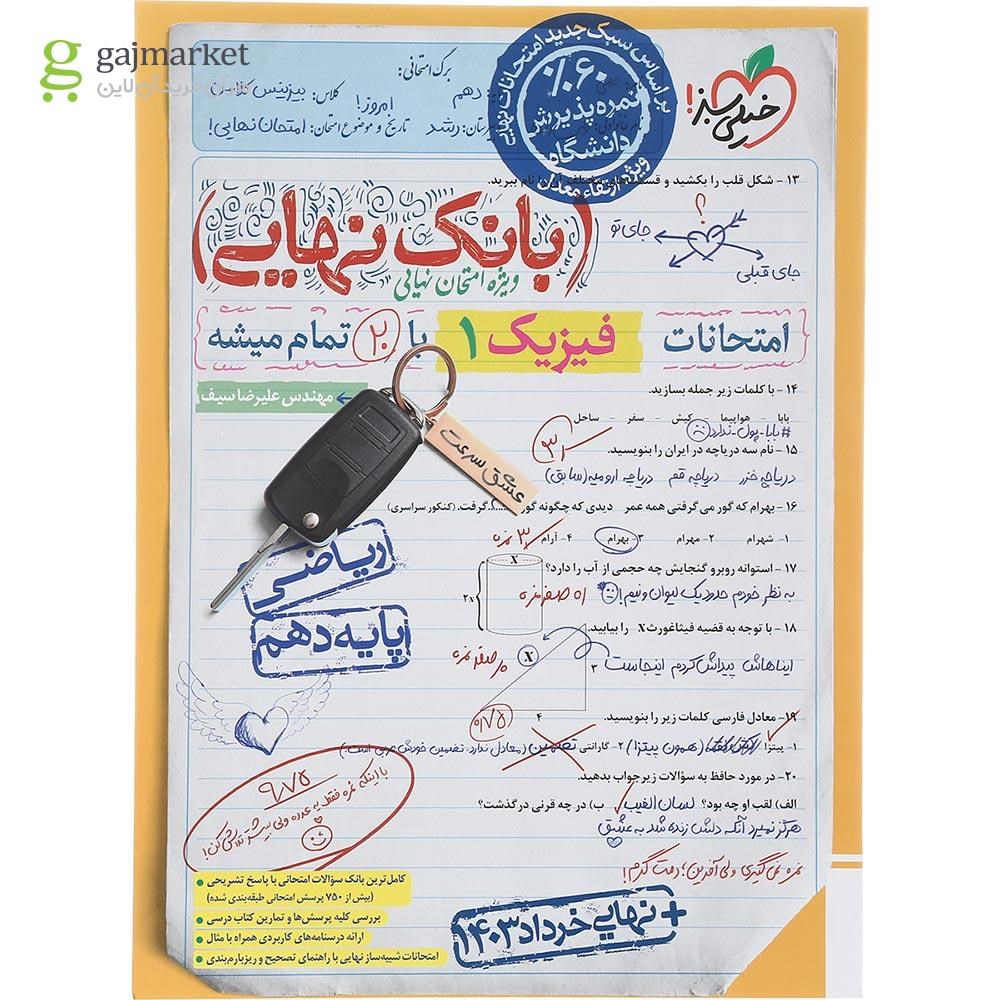 تصویر از کتاب فیزیک دهم ریاضی سری بانک نهایی انتشارات خیلی سبز سال چاپ 1403