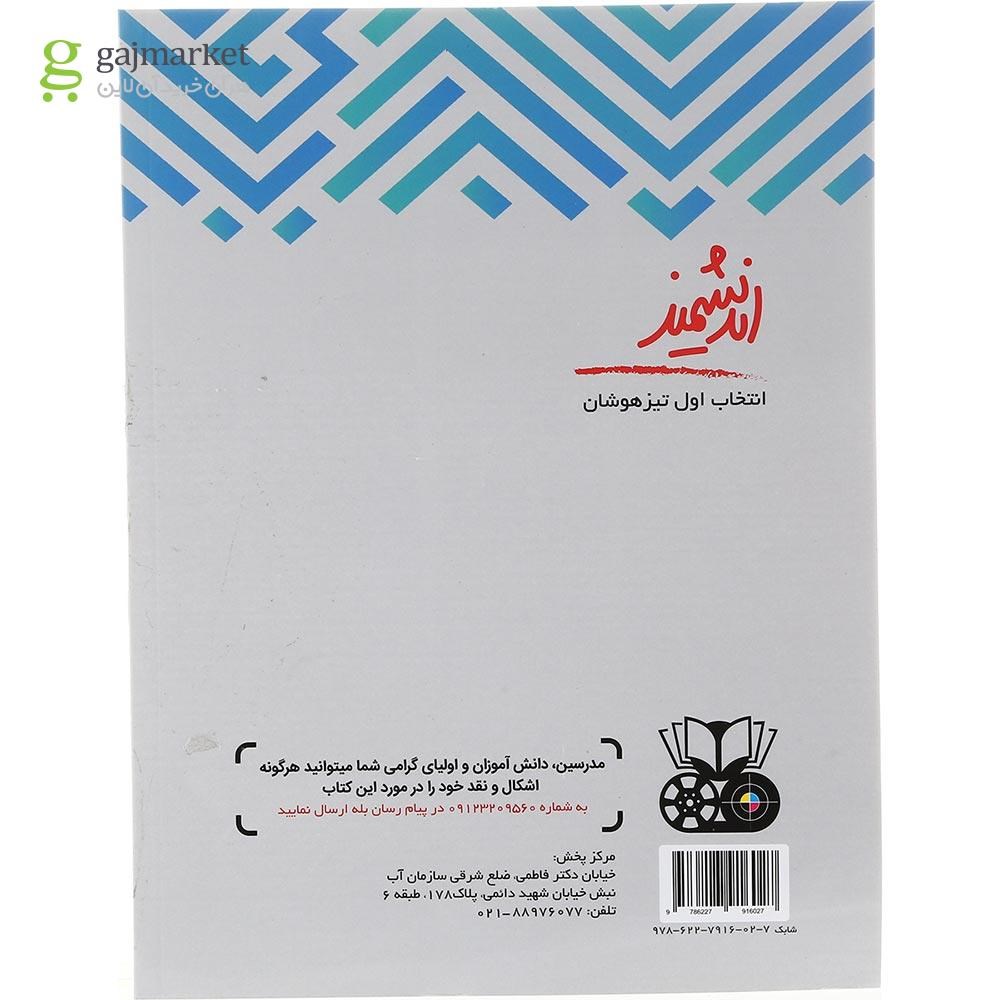 تصویر از کتاب تیزهوشان ریاضی پنجم انتشارات تندیس نقره ای اندیشمند سال چاپ 1403