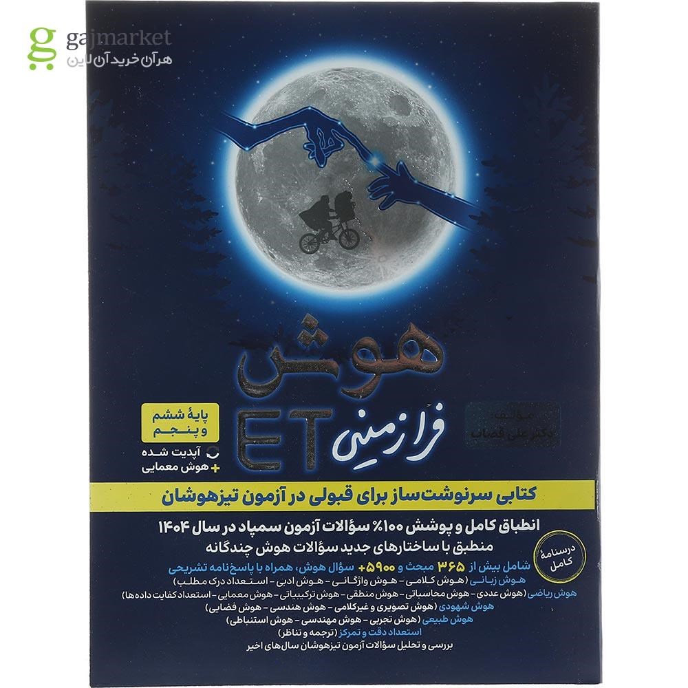 تصویر از کتاب هوش فرازمینی ET پنجم و ششم انتشارات گامی تا فرزانگان سال چاپ 1403
