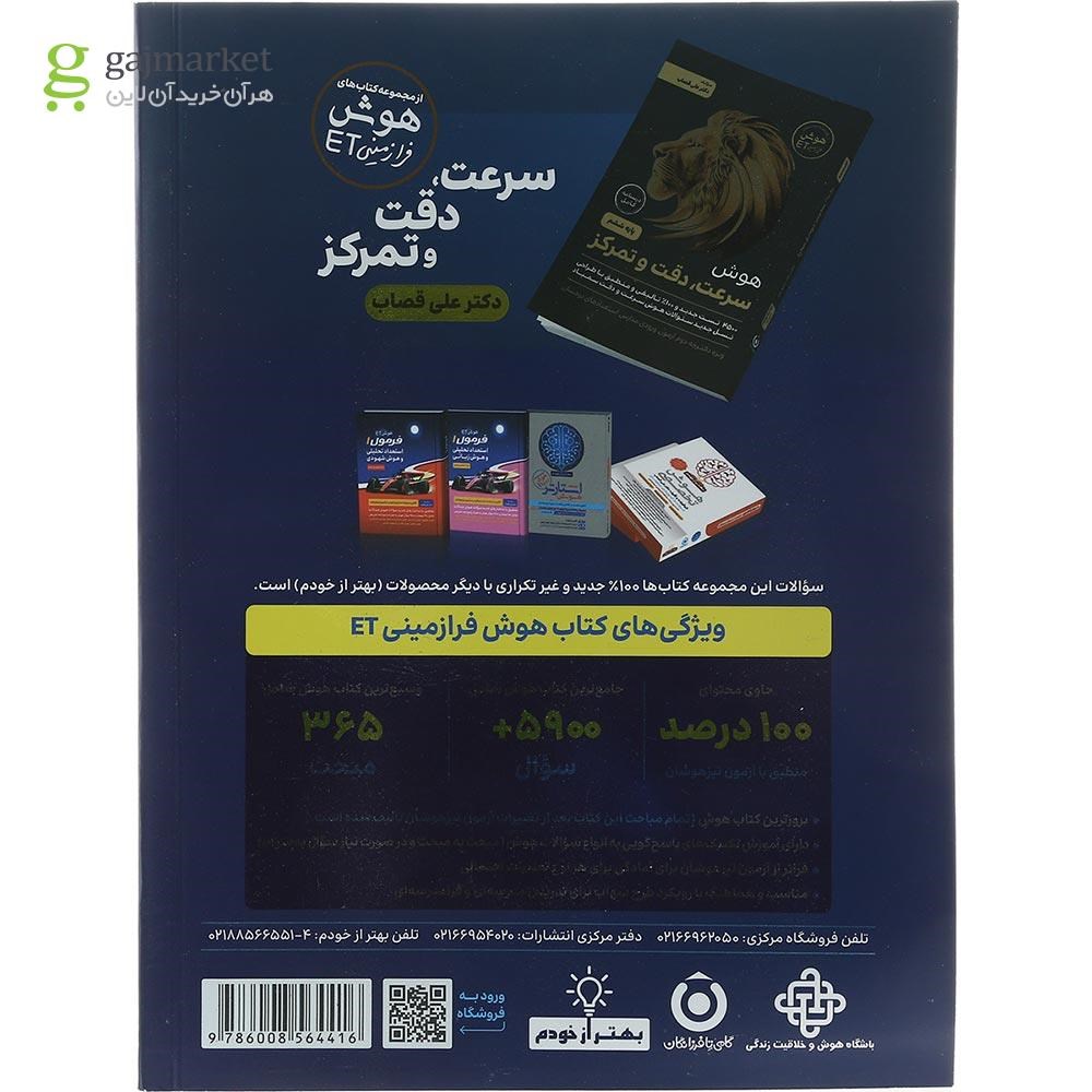 تصویر از کتاب هوش فرازمینی ET پنجم و ششم انتشارات گامی تا فرزانگان سال چاپ 1403
