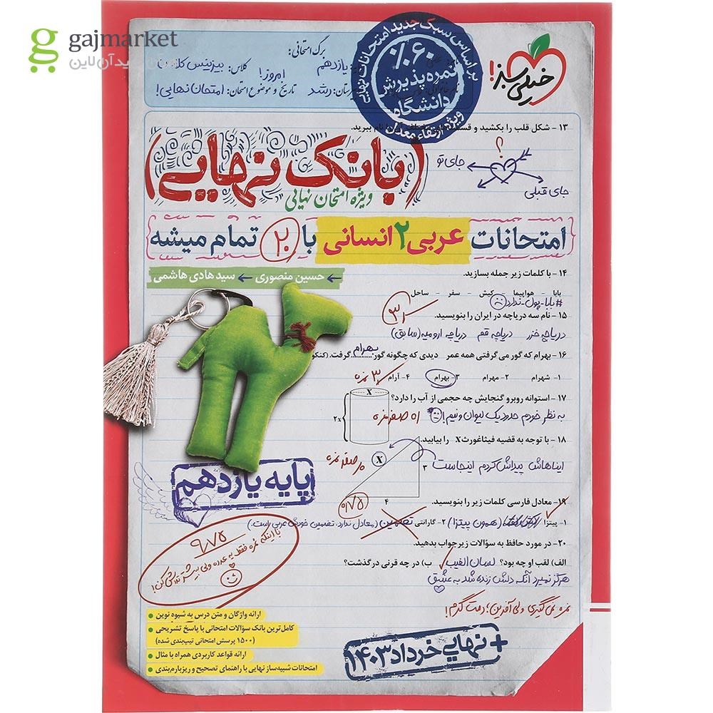 تصویر از کتاب عربی یازدهم انسانی سری بانک نهایی انتشارات خیلی سبز سال چاپ 1403