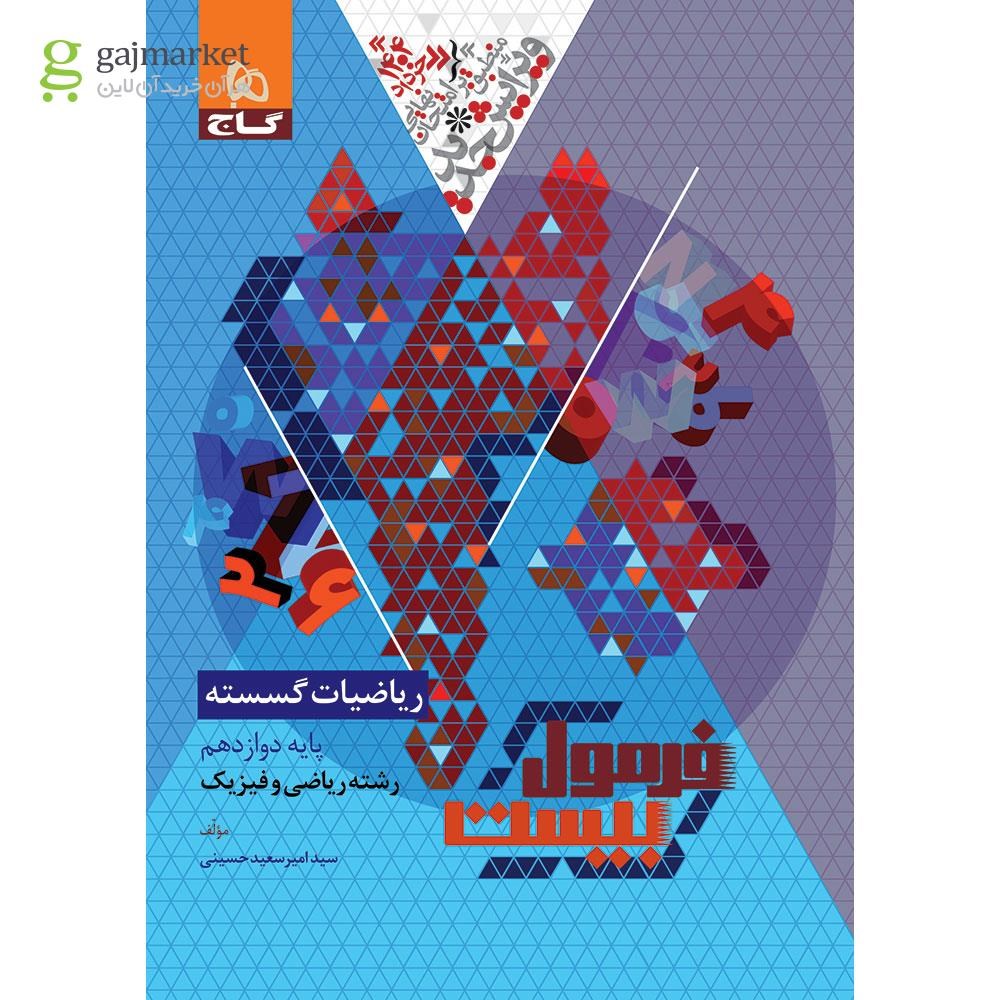 تصویر از کتاب ریاضیات گسسته دوازدهم ریاضی سری فرمول بیست