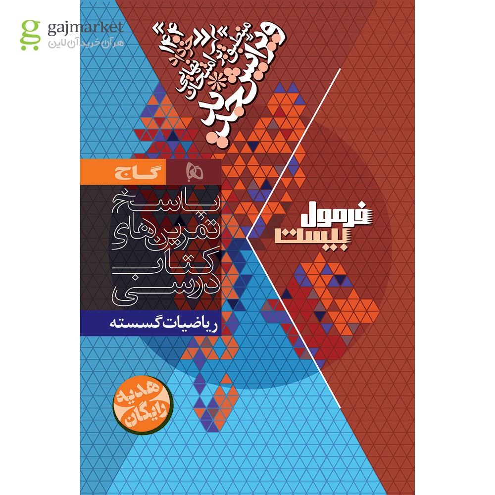تصویر از کتاب ریاضیات گسسته دوازدهم ریاضی سری فرمول بیست