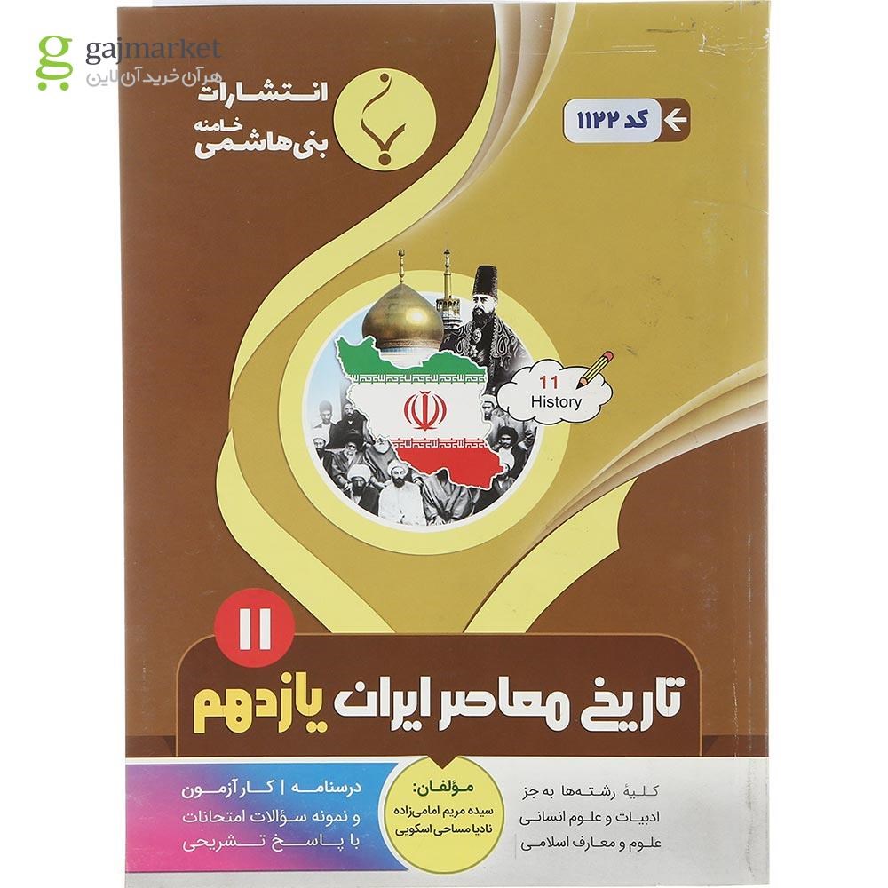 تصویر از کتاب تاریخ معاصر ایران یازدهم انتشارات بنی هاشمی خامنه سال چاپ 1402