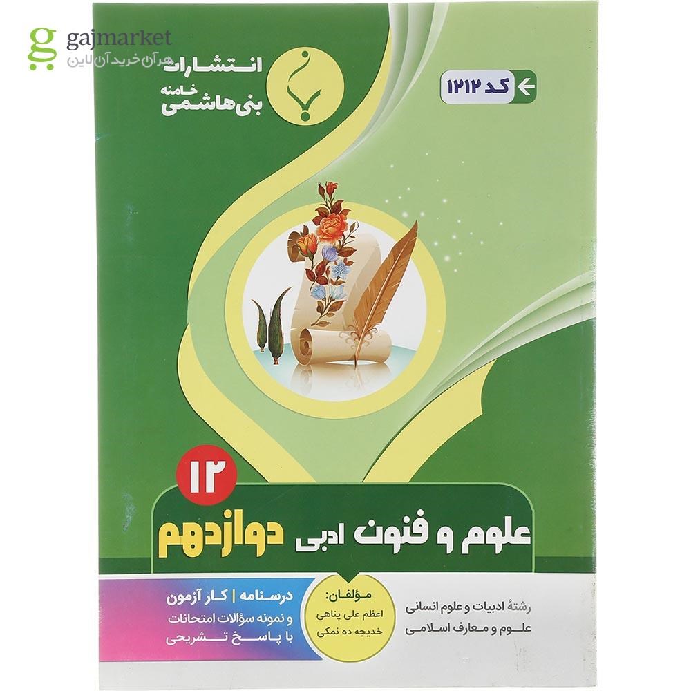 تصویر از کتاب علوم و فنون ادبی دوازدهم انسانی انتشارات بنی هاشمی خامنه سال چاپ 1402