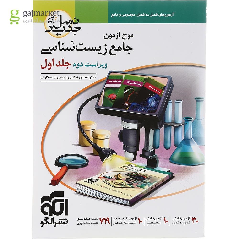 تصویر از کتاب زیست شناسی جامع کنکور تجربی جلد 1 سری نسل جدید انتشارات الگو سال چاپ 1403