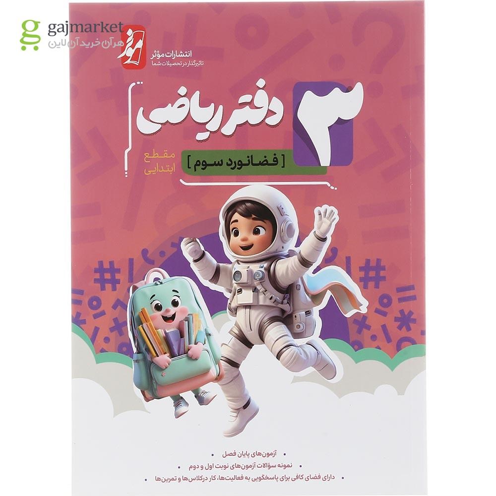 تصویر از دفتر ریاضی سوم انتشارات موثر