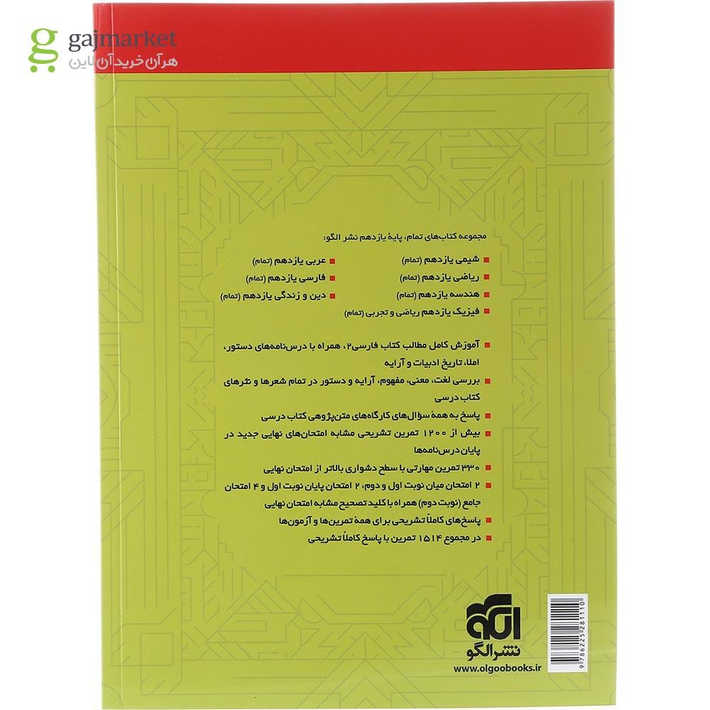تصویر از کتاب فارسی یازدهم سری تمام انتشارات الگو سال چاپ 1403