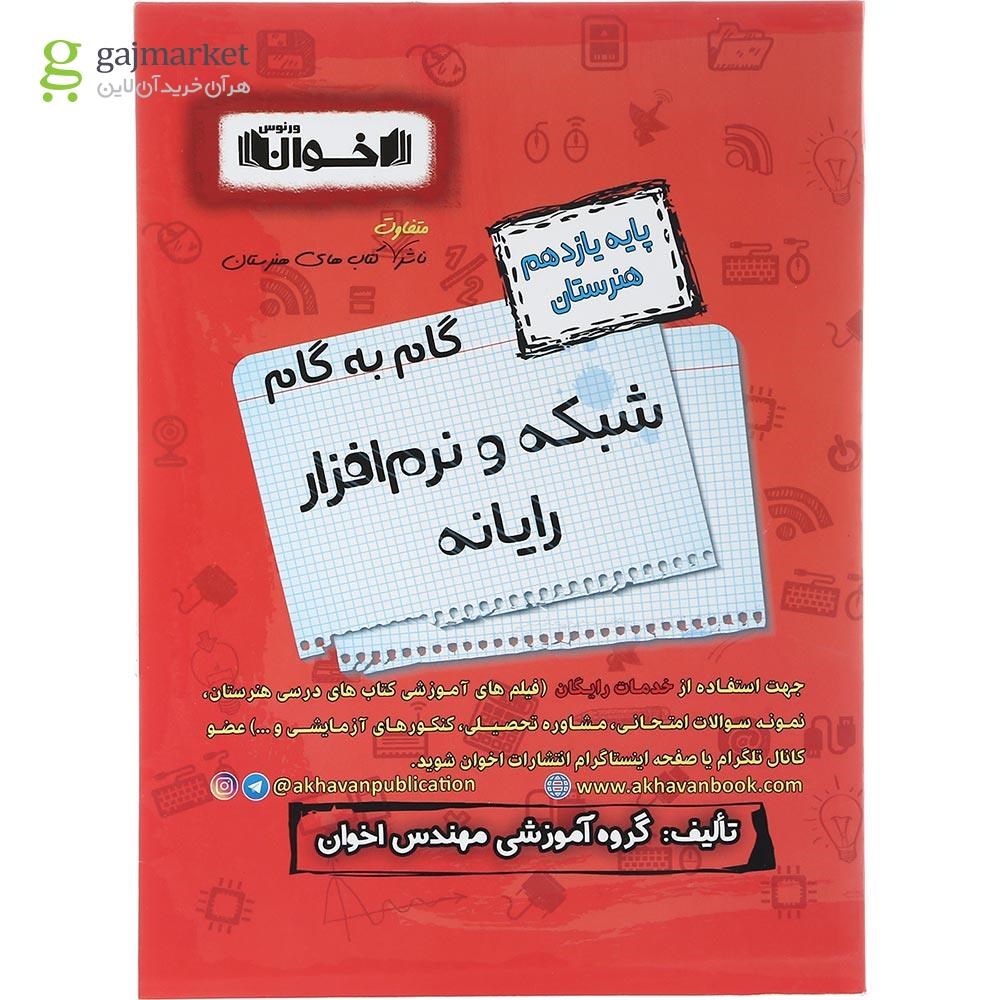 تصویر از کتاب شبکه و نرم افراز یازدهم هنرستان سری گام به گام انتشارات اخوان ورنوس سال چاپ 1403