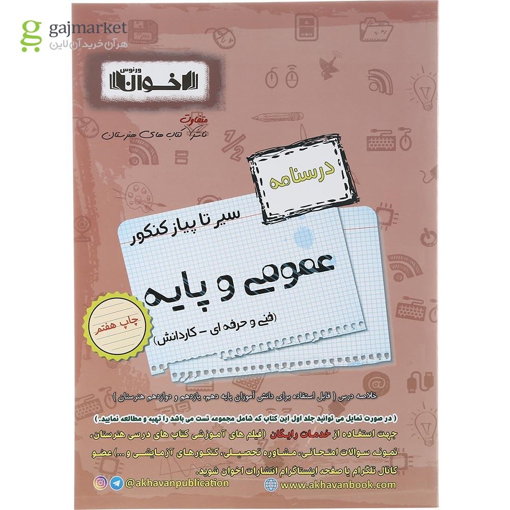 تصویر از کتاب عمومی و پایه جامع کنکور سری سیر تا پیاز جلد 2 انتشارات اخوان ورنوس سال چاپ 1403