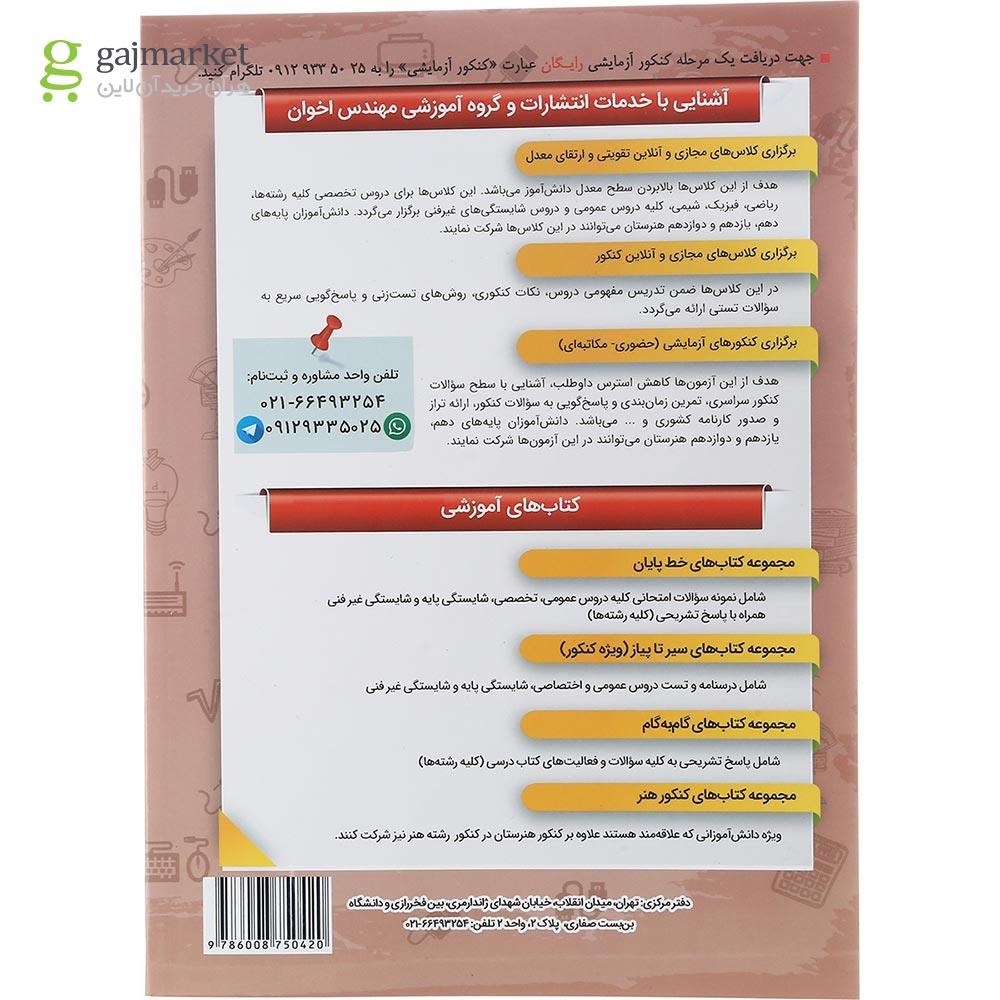 تصویر از کتاب عمومی و پایه جامع کنکور سری سیر تا پیاز جلد 2 انتشارات اخوان ورنوس سال چاپ 1403