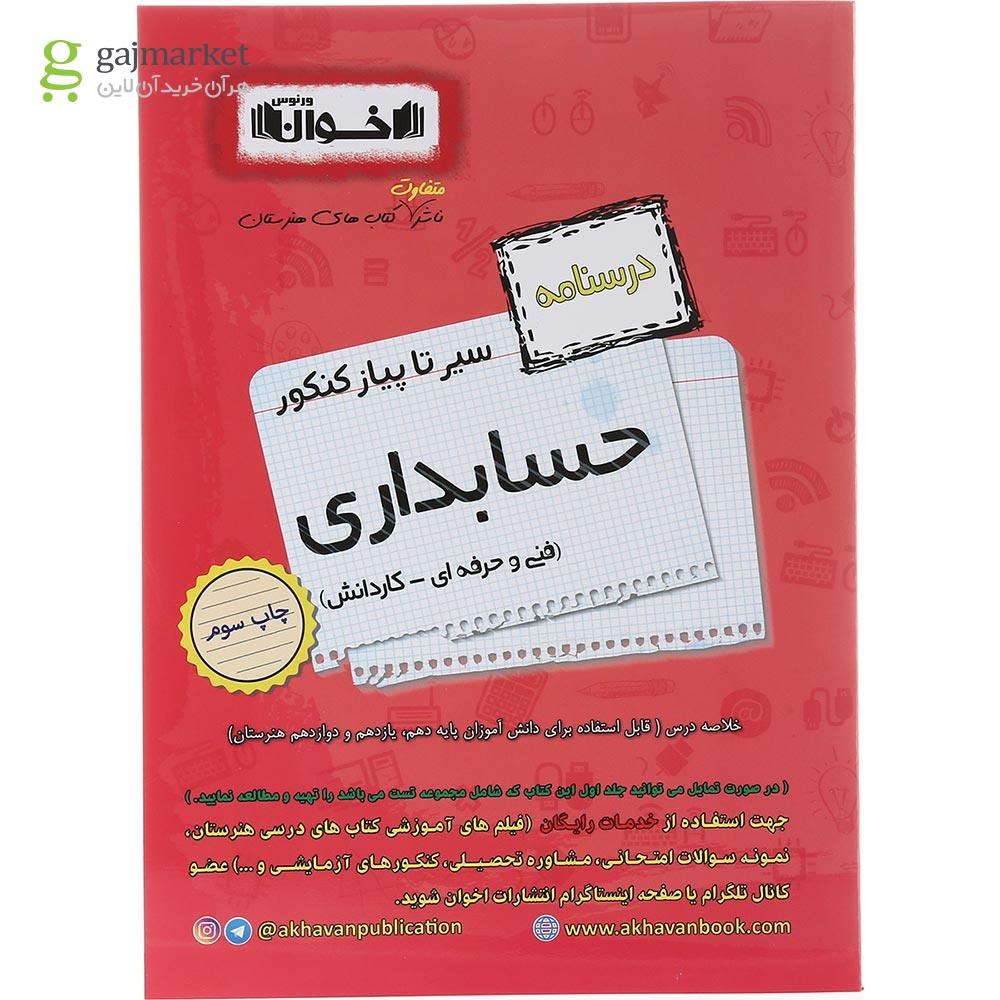 تصویر از کتاب حسابداری جامع کنکور سری سیر تا پیاز جلد 2 انتشارات اخوان ورنوس سال چاپ 1403