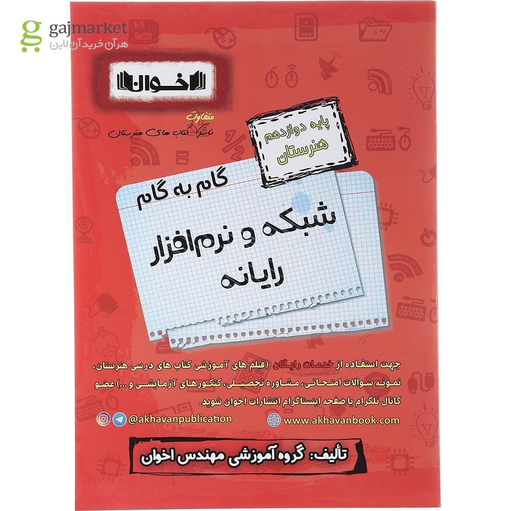 تصویر از کتاب شبکه و نرم افزار رایانه دوازدهم هنرستان سری گام به گام انتشارات اخوان ورنوس سال چاپ 1403