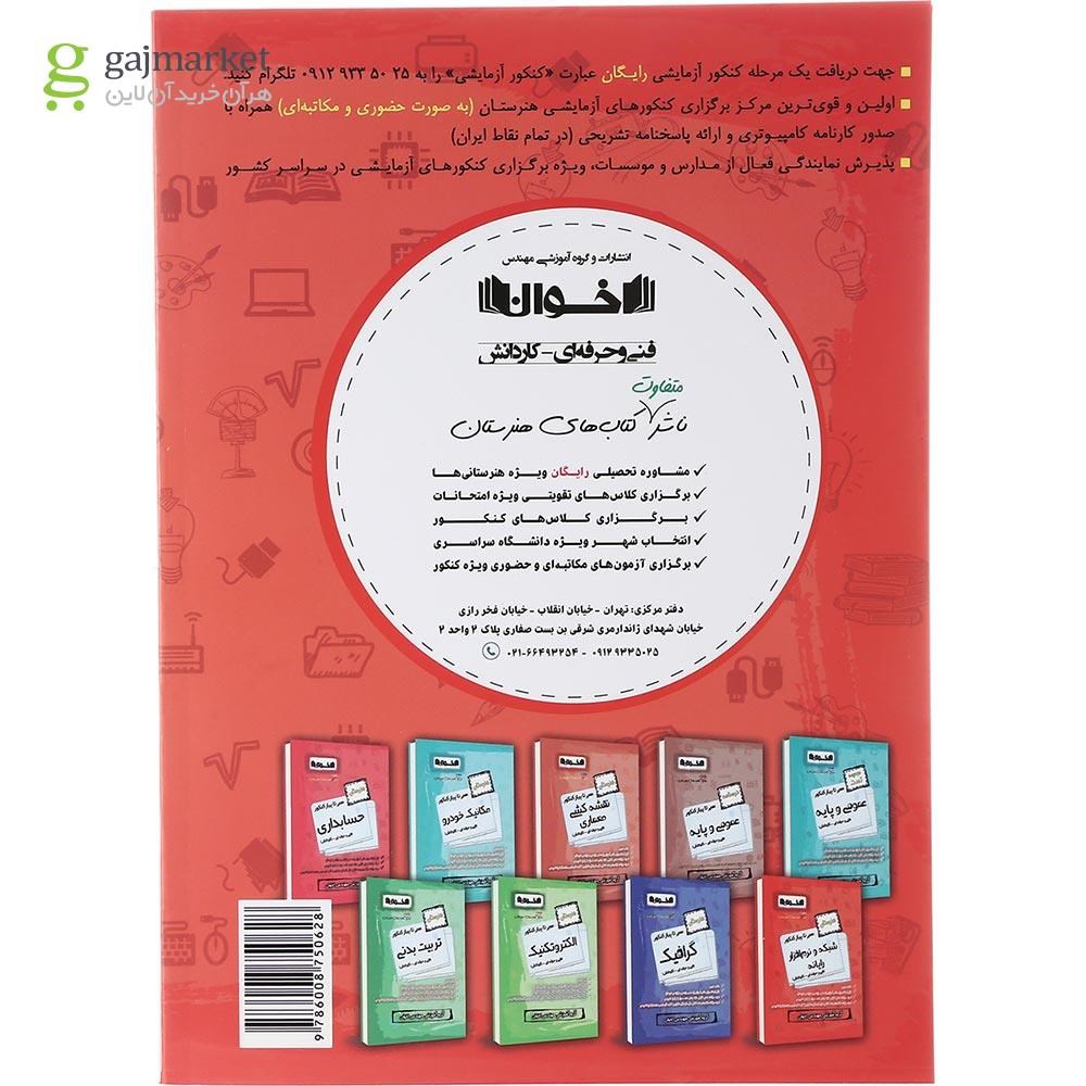 تصویر از کتاب شبکه و نرم افزار رایانه دوازدهم هنرستان سری گام به گام انتشارات اخوان ورنوس سال چاپ 1403