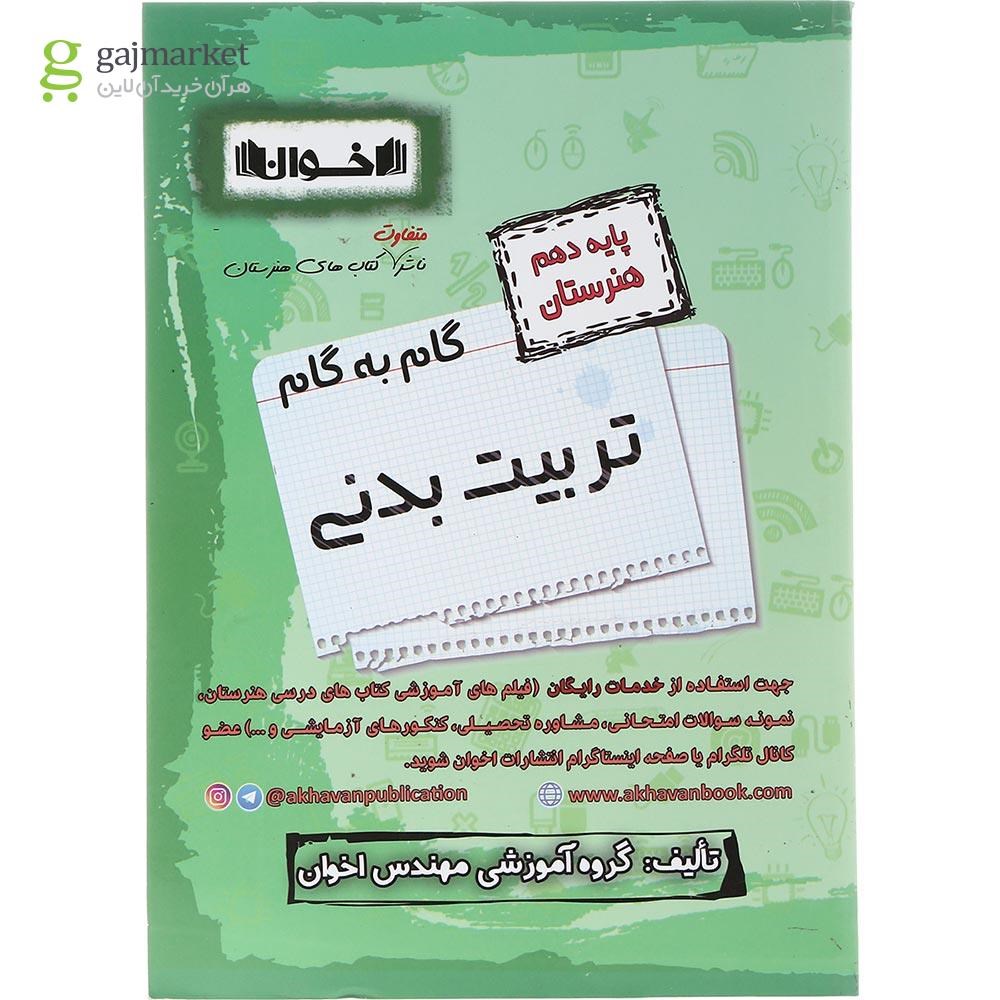 تصویر از کتاب تربیت بدنی دهم هنرستان سری گام به گام انتشارات اخوان ورنوس سال چاپ 1403