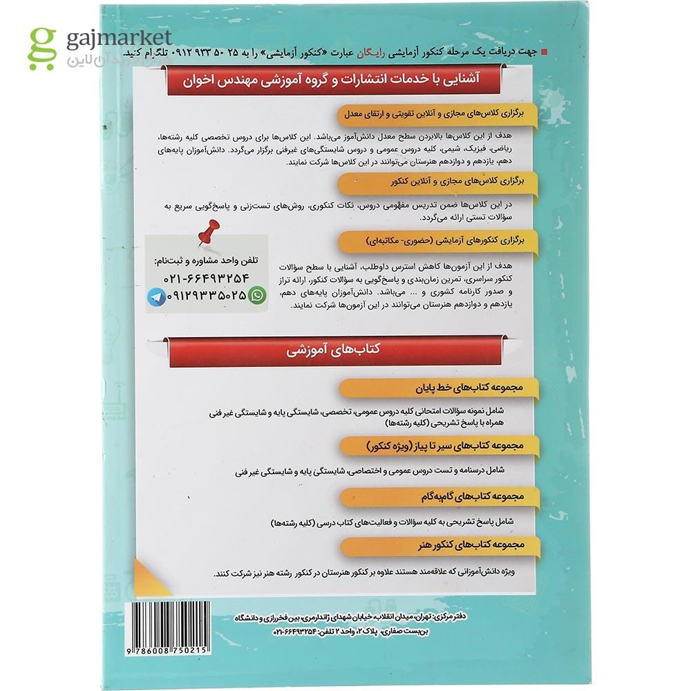 تصویر از کتاب مکانیک خودرو دهم هنرستان سری گام به گام انتشارات اخوان ورنوس سال چاپ 1403