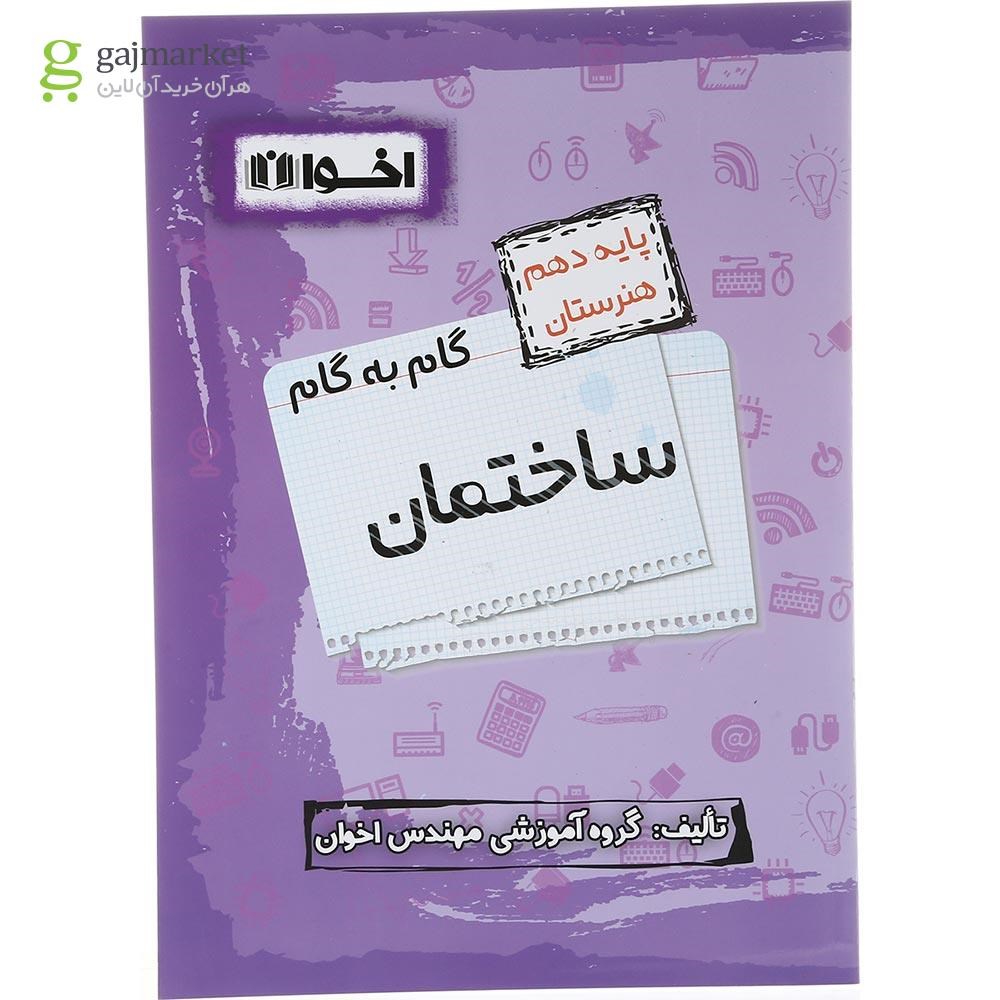تصویر از کتاب ساختمان یازدهم هنرستان سری گام به گام انتشارات اخوان ورنوس سال چاپ 1403