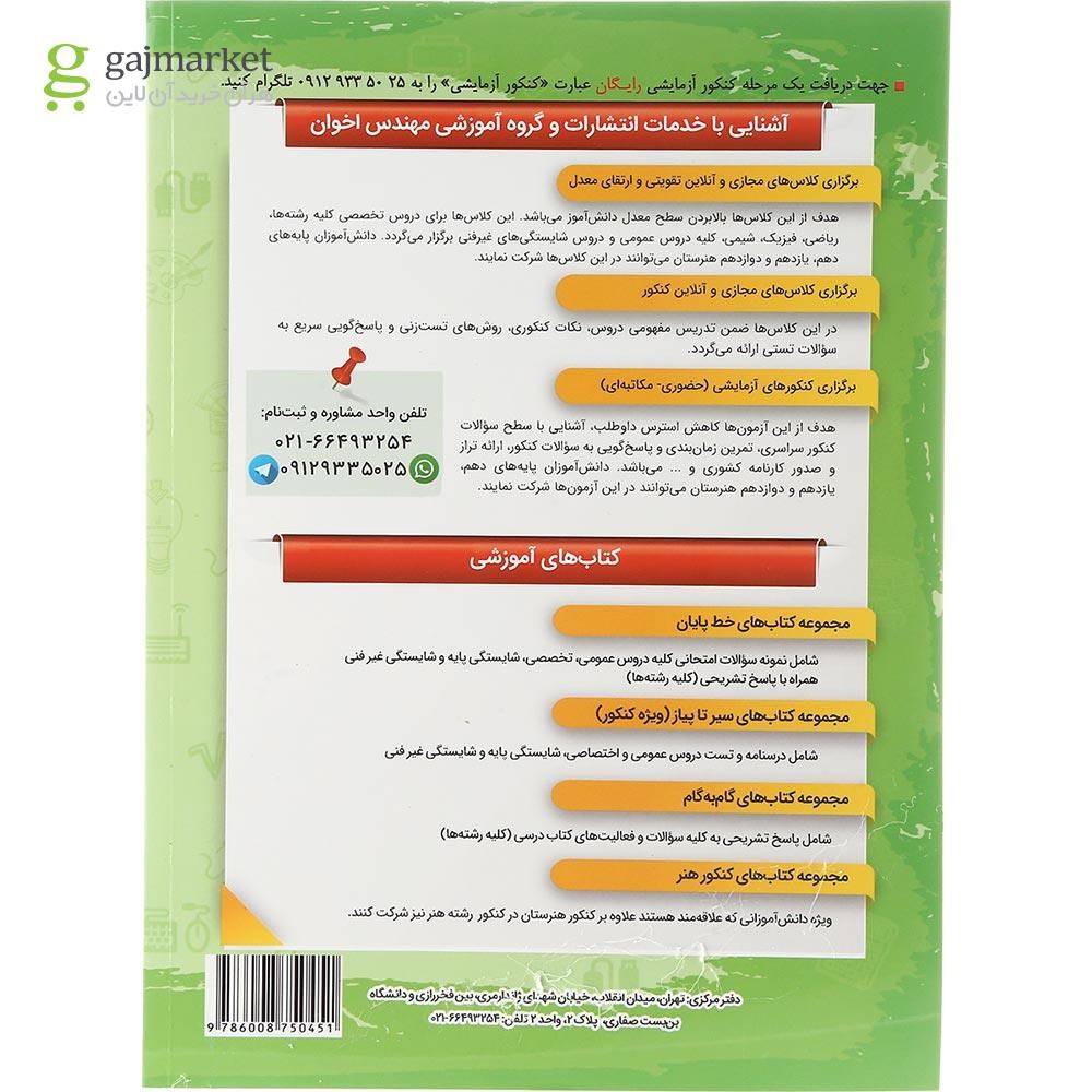 تصویر از کتاب الکتروتکنیک جامع کنکور سری سیر تا پیاز جلد 1 انتشارات اخوان ورنوس سال چاپ 1403