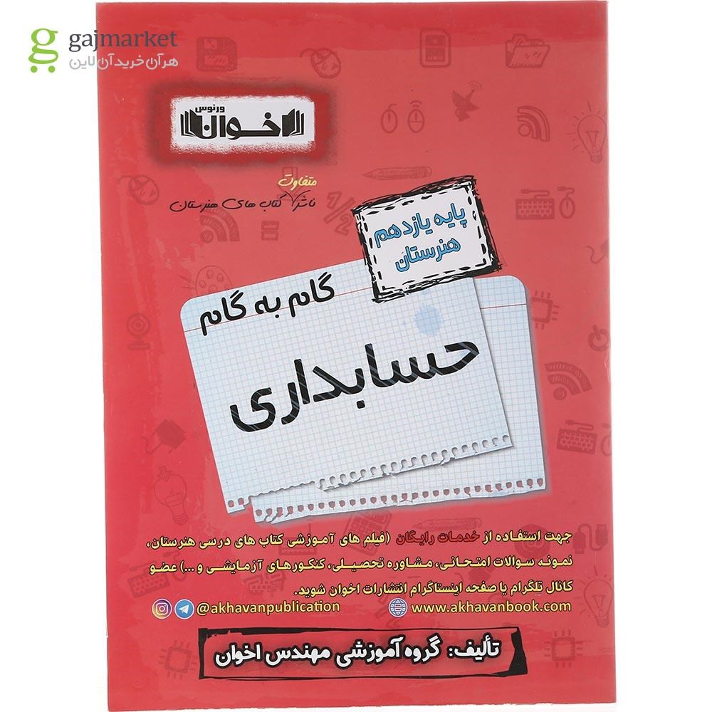 تصویر از کتاب حسابداری یازدهم هنرستان سری گام به گام انتشارات اخوان ورنوس سال چاپ 1403