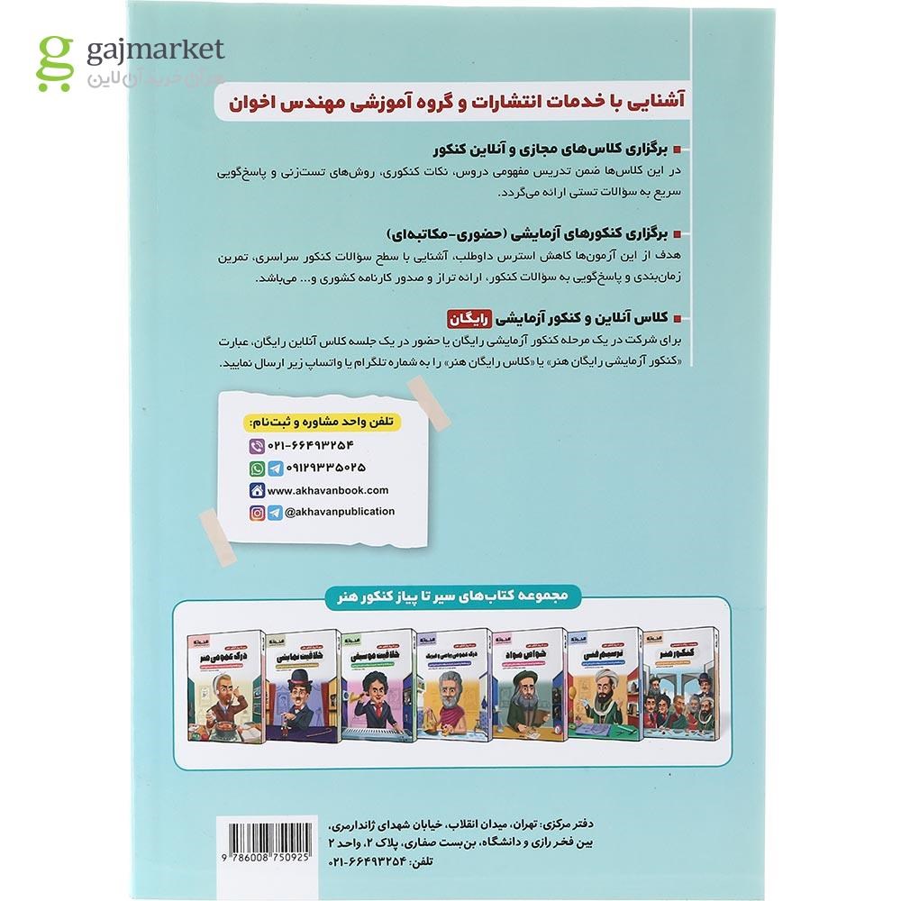 تصویر از کتاب خلاقیت تصویری و تجسمی جامع کنکور هنر سری سیر تا پیاز انتشارات اخوان ورنوس سال چاپ 1403