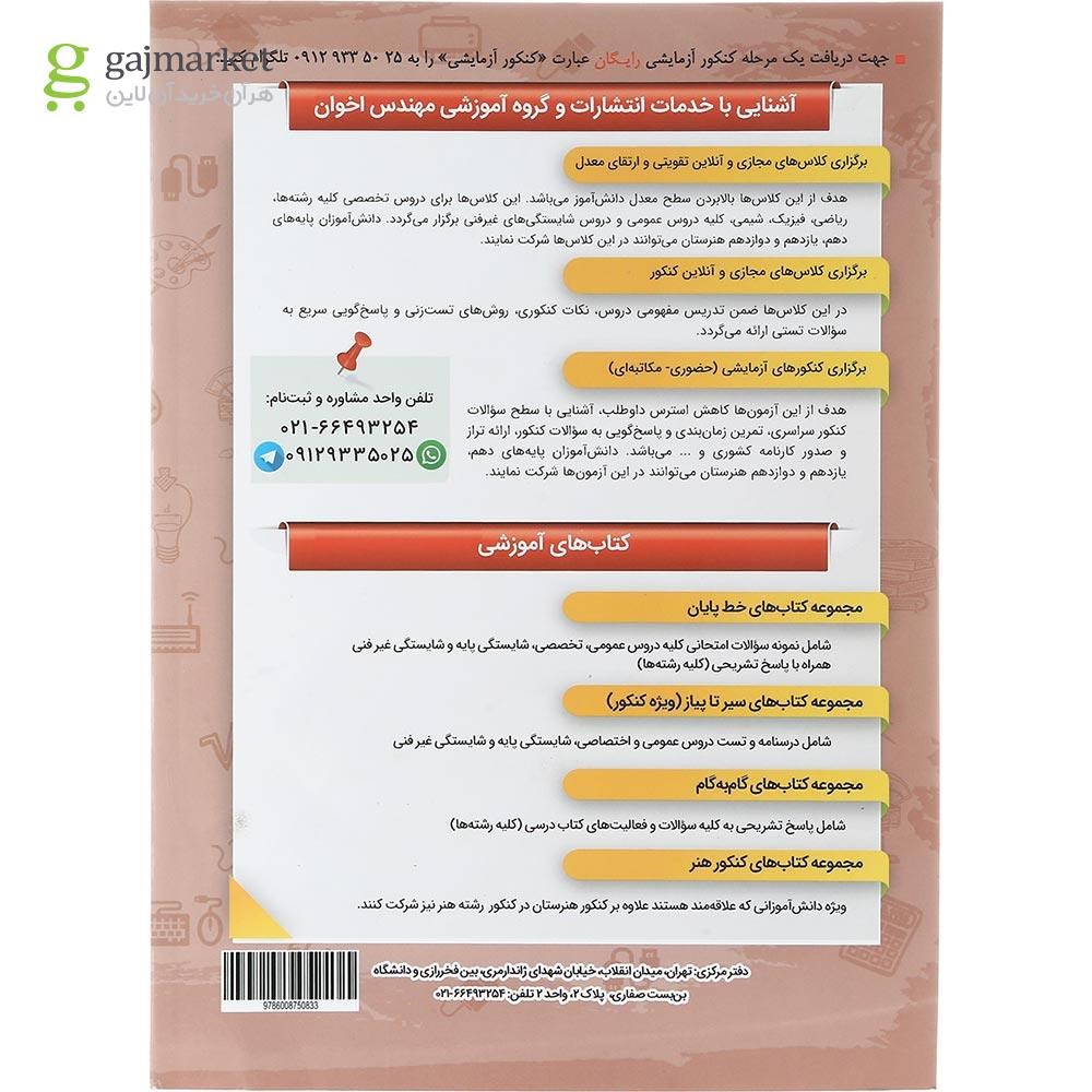 تصویر از کتاب الکترونیک دوازدهم هنرستان سری گام به گام انتشارات اخوان ورنوس سال چاپ 1403