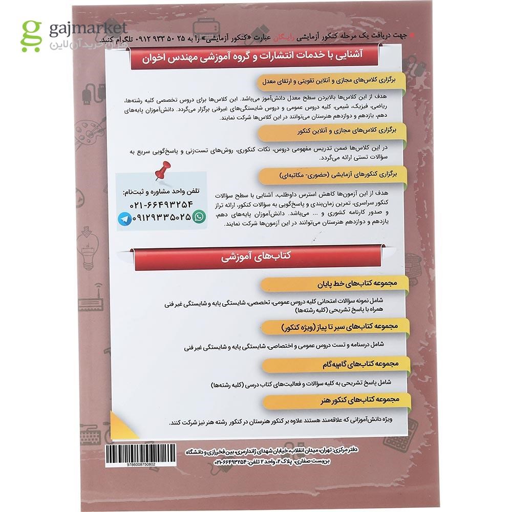 تصویر از کتاب ریاضی دوازدهم هنرستان سری سیر تا پیاز انتشارات اخوان ورنوس سال چاپ 1403