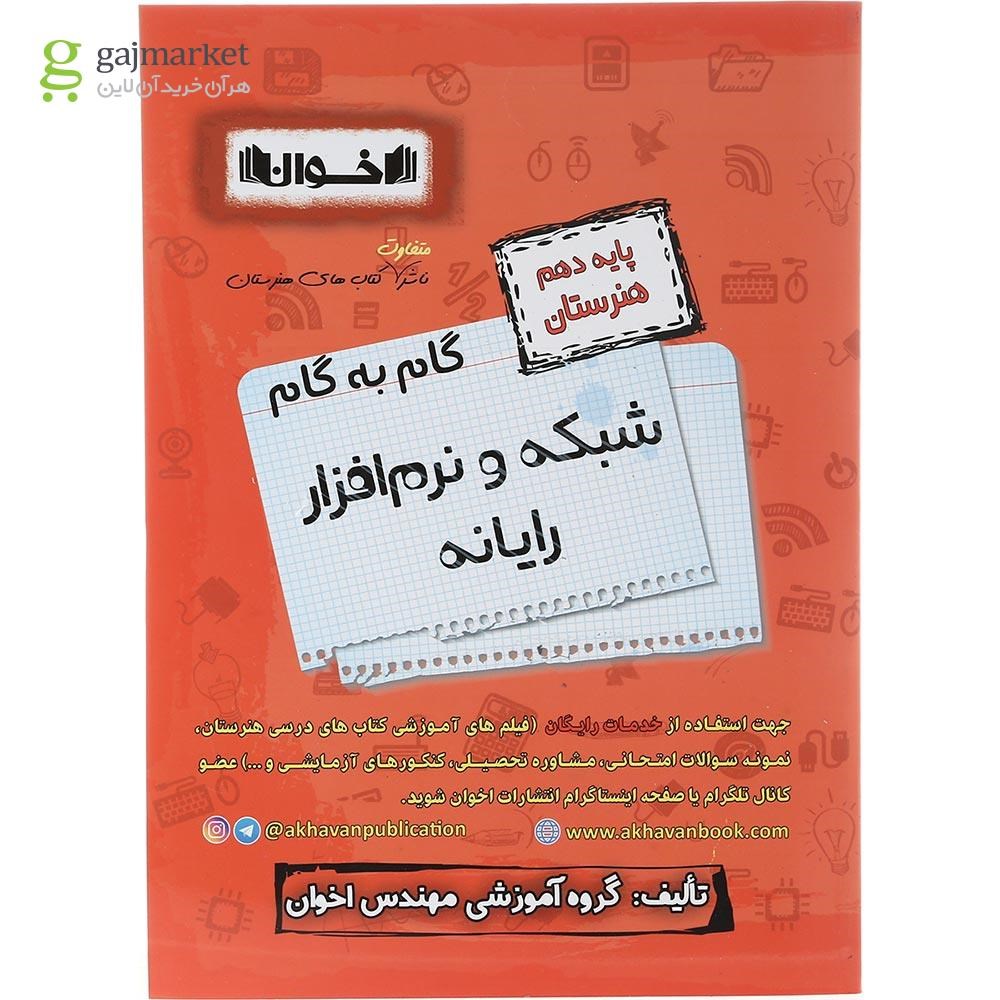 تصویر از کتاب شبکه و نرم افزار رایانه دهم هنرستان سری گام به گام انتشارات اخوان ورنوس سال چاپ 1403