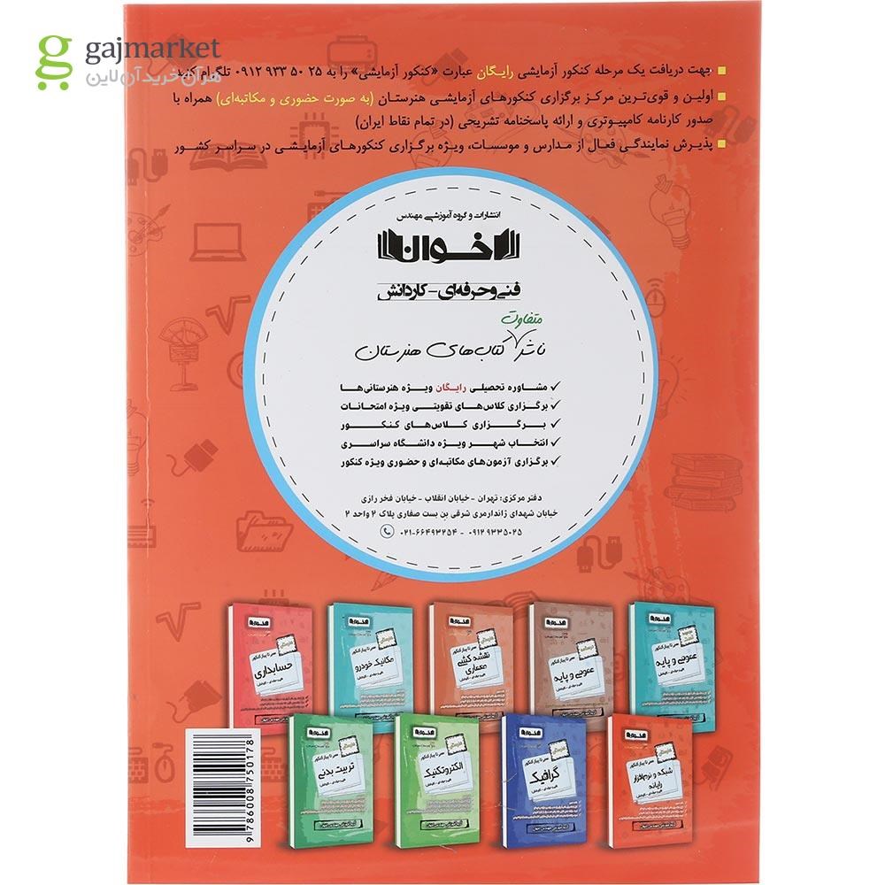 تصویر از کتاب شبکه و نرم افزار رایانه دهم هنرستان سری گام به گام انتشارات اخوان ورنوس سال چاپ 1403
