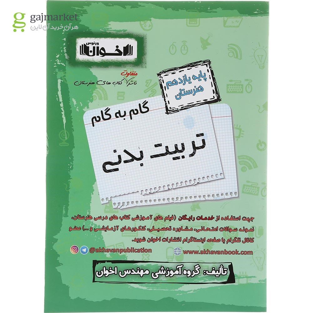 تصویر از کتاب تربیت بدنی یازدهم هنرستان سری گام به گام انتشارات اخوان ورنوس سال چاپ 1403