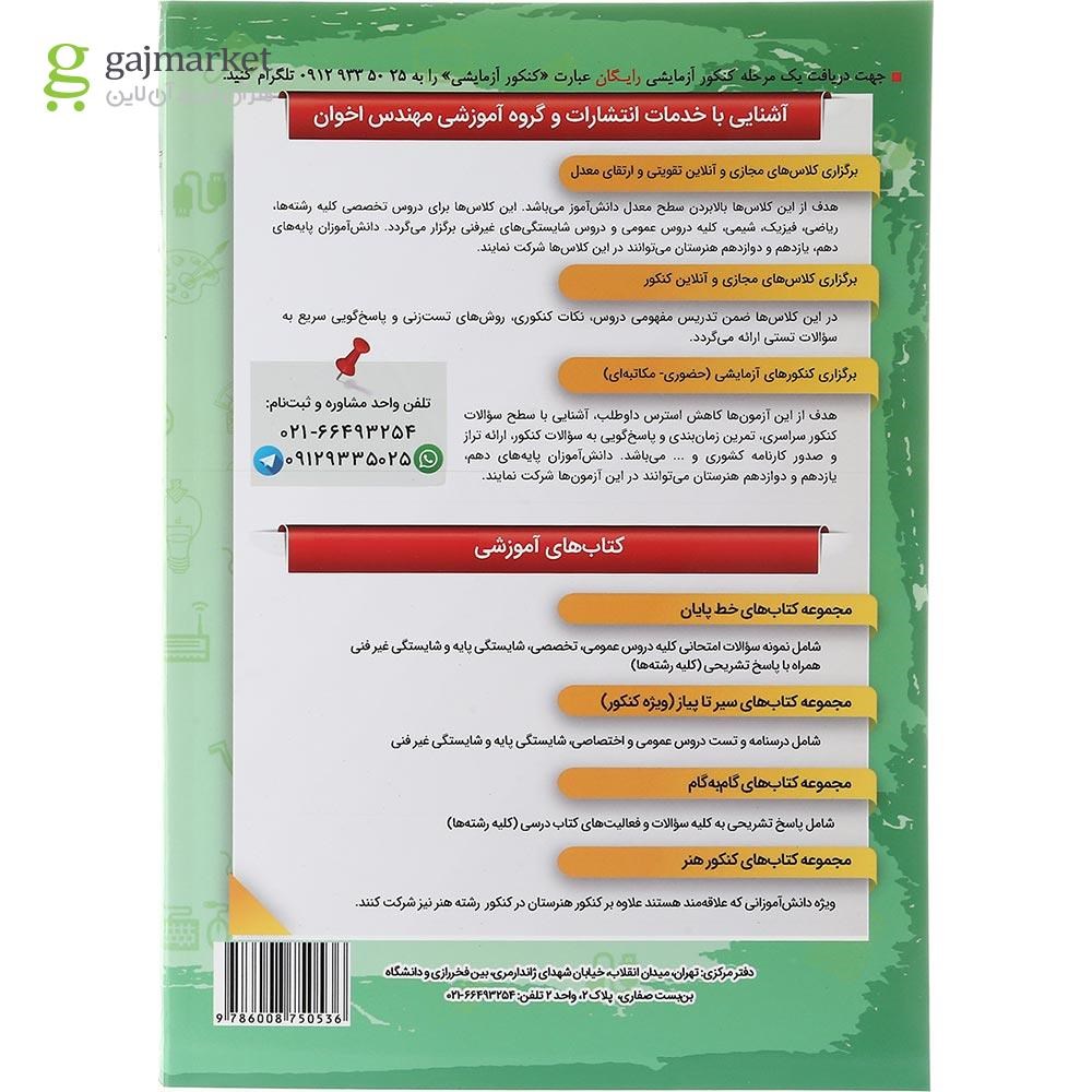 تصویر از کتاب تربیت بدنی یازدهم هنرستان سری گام به گام انتشارات اخوان ورنوس سال چاپ 1403