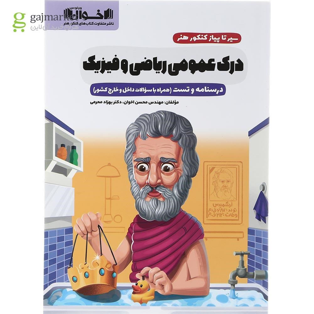 تصویر از کتاب درک عمومی ریاضی و فیزیک جامع کنکور هنر سری سیر تا پیاز انتشارات اخوان ورنوس سال چاپ 1403