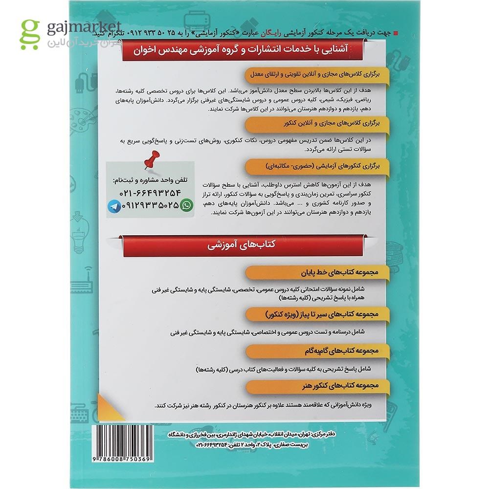 تصویر از کتاب عمومی و پایه یازدهم هنرستان سری گام به گام انتشارات اخوان ورنوس سال چاپ 1403