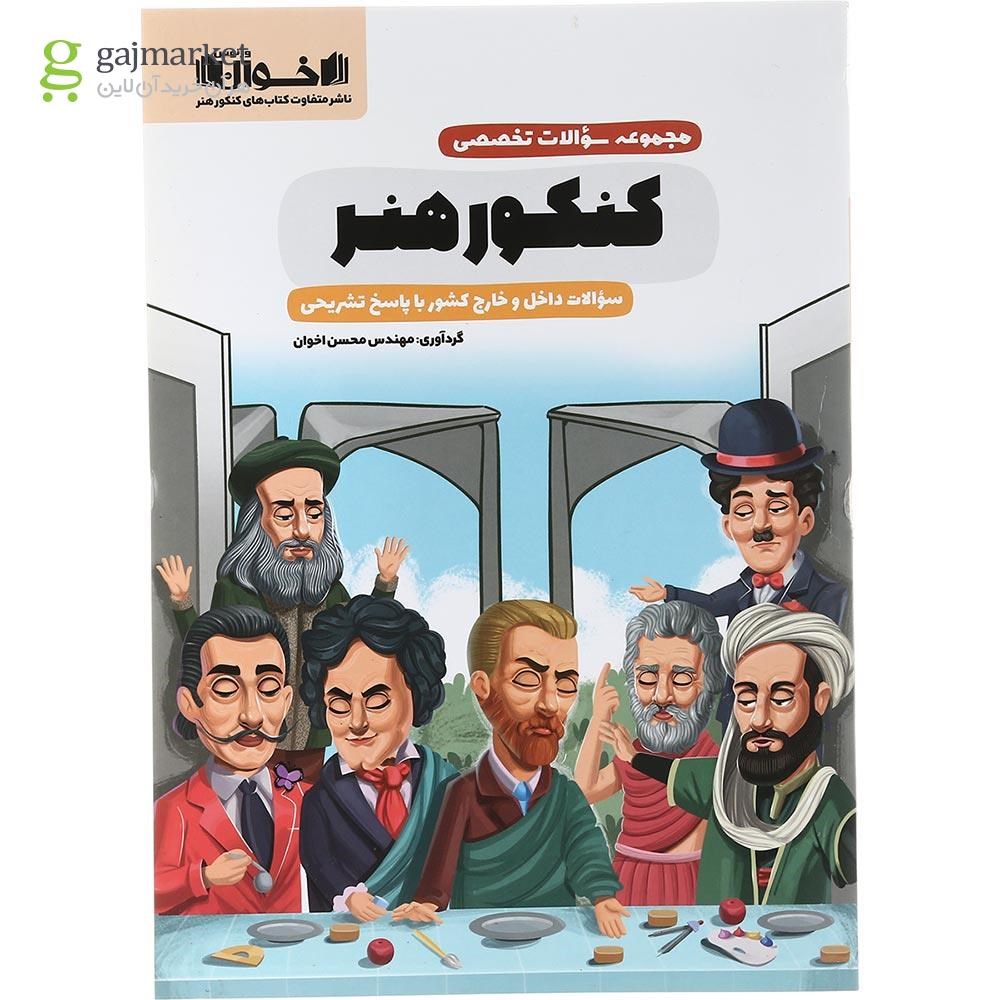 تصویر از کتاب مجموعه سوالات تخصصی جامع کنکور هنر انتشارات اخوان ورنوس سال چاپ 1403