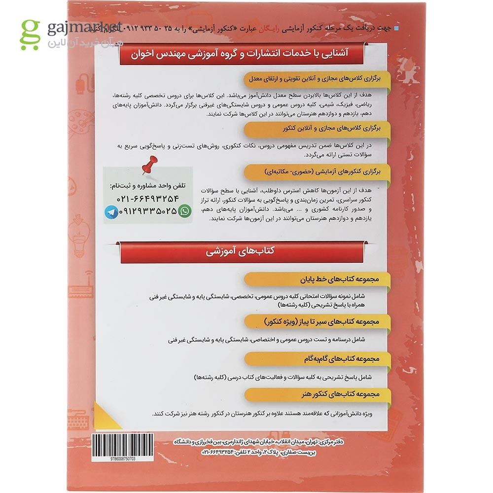 تصویر از کتاب معماری داخلی دوازدهم هنرستان سری گام به گام انتشارات اخوان ورنوس سال چاپ 1403