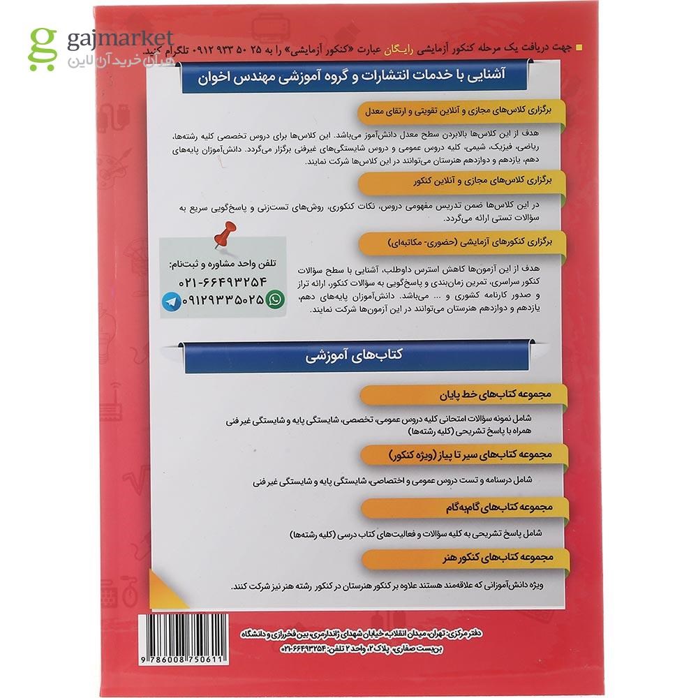 تصویر از کتاب حسابداری دوازدهم هنرستان سری گام به گام انتشارات اخوان ورنوس سال چاپ 1403
