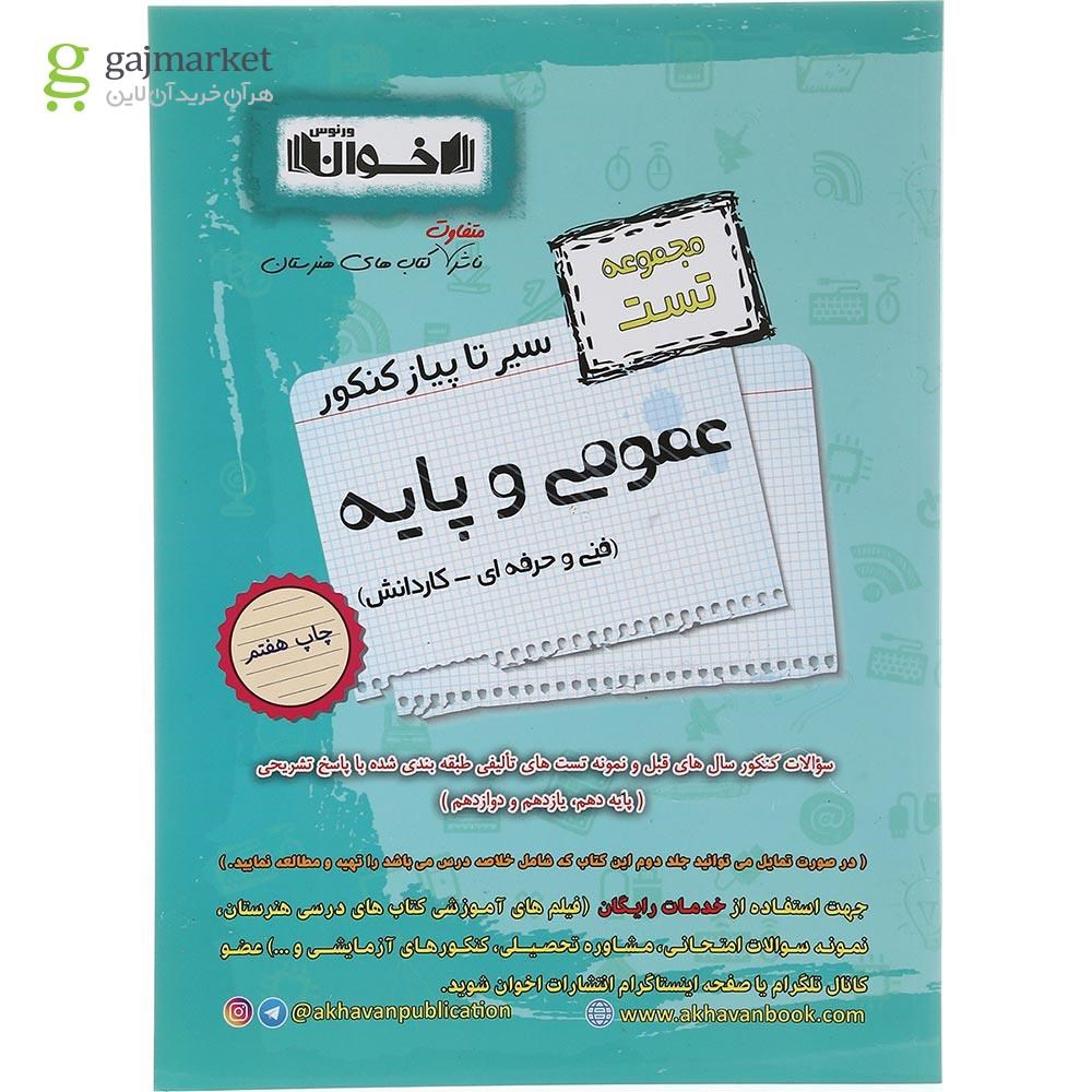 تصویر از کتاب عمومی و پایه جامع کنکور سری سیر تا پیاز جلد 1 انتشارات اخوان ورنوس سال چاپ 1403