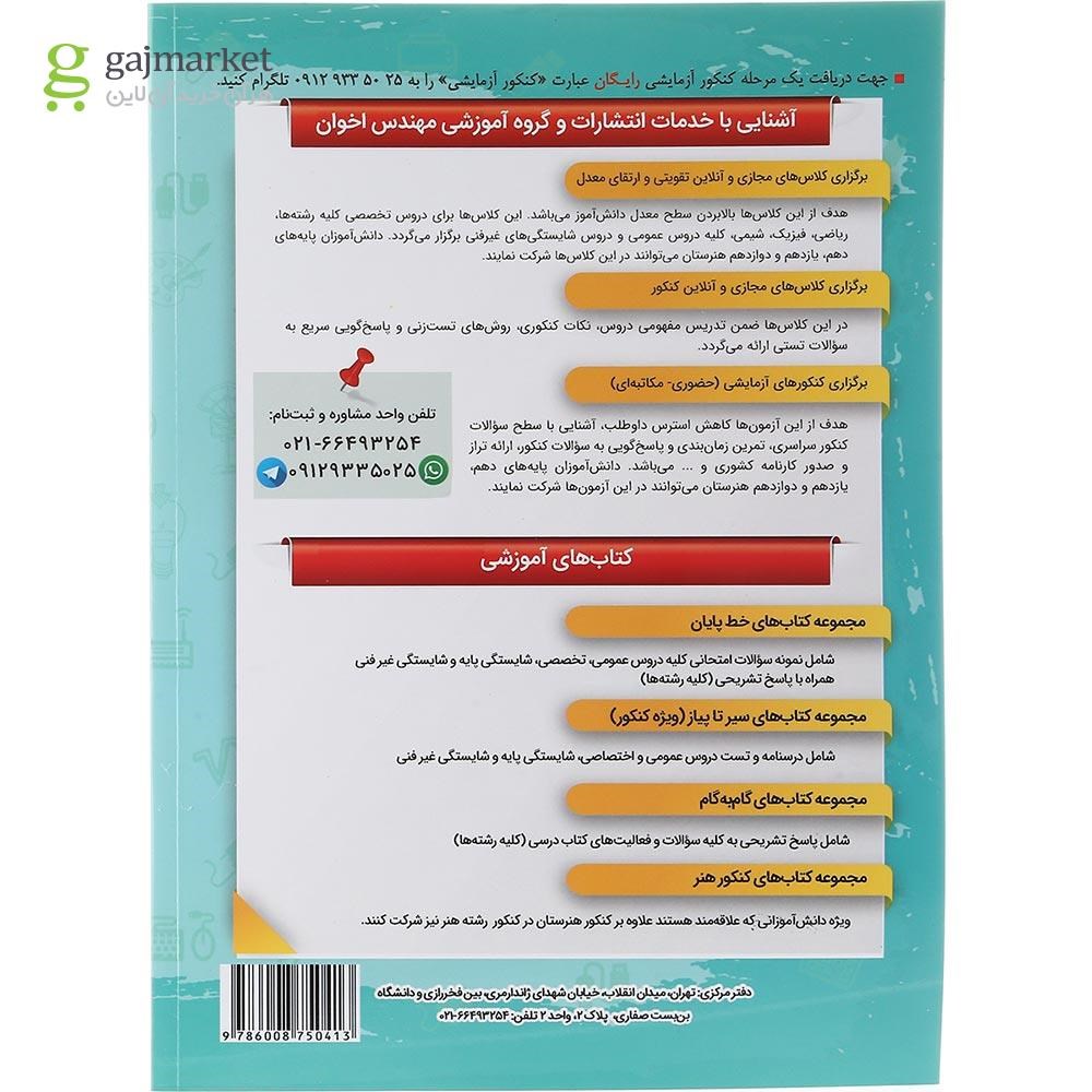 تصویر از کتاب عمومی و پایه جامع کنکور سری سیر تا پیاز جلد 1 انتشارات اخوان ورنوس سال چاپ 1403